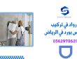 رواد في تركيب جبس بورد في الرياض | 0562978621