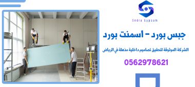 الشركة الموثوقة لتحقيق تصاميم داخلية مذهلة في الرياض | جبس بورد | اسمنت بورد | 0562978621