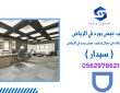 الشركة الرائدة في مجال تركيب جبس بورد في الرياض ( سيدار )