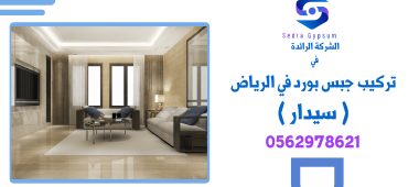 شركة سيدار | 0562978621 | الشركة الرائدة في تركيب جبس بورد في الرياض