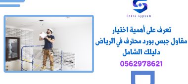 تعرف على أهمية اختيار مقاول جبس بورد محترف في الرياض | 0562978621 | دليلك الشامل"