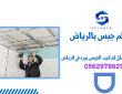 معلم جبس بالرياض |0562978621 | الوجهة الأمثل لتركيب الجبس بورد في الرياض