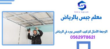 معلم جبس بالرياض |0562978621 | الوجهة الأمثل لتركيب الجبس بورد في الرياض