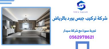 شركة تركيب جبس بورد بالرياض | 0562978621 | تجربة مميزة مع شركة سيدار