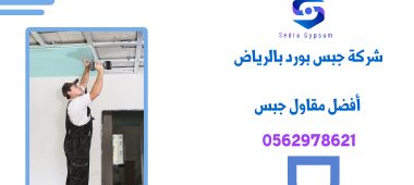 شركة جبس بورد بالرياض | 0562978621 | أفضل مقاول جبس